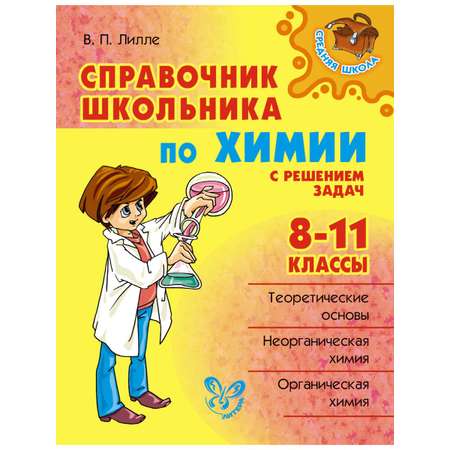 Книга ИД Литера Справочник школьника по химии 8-11 классы.