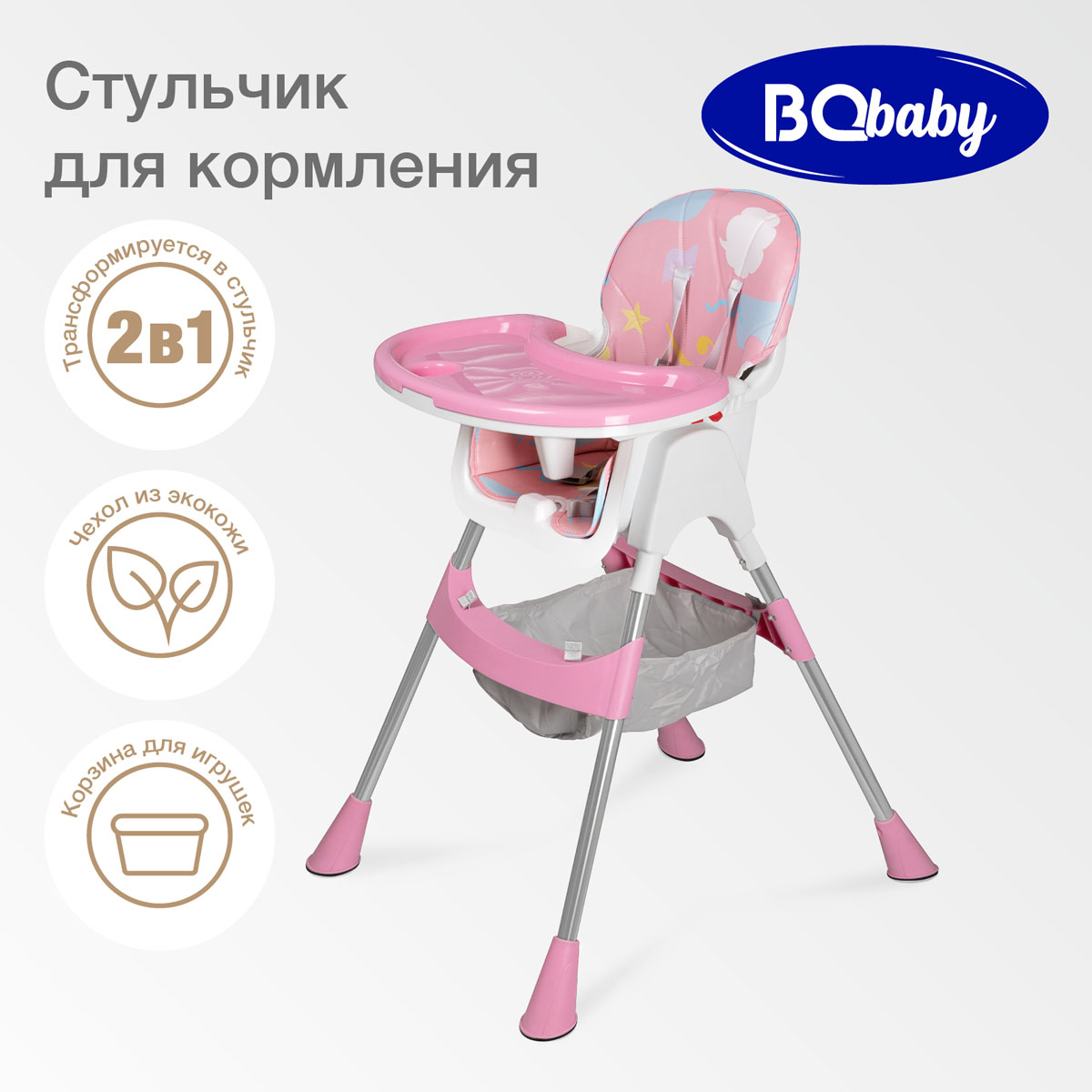 Стульчик для кормления BQ BCH004 Bubble gum - фото 1