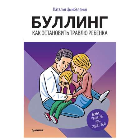 Книга ПИТЕР Буллинг Как остановить травлю ребенка