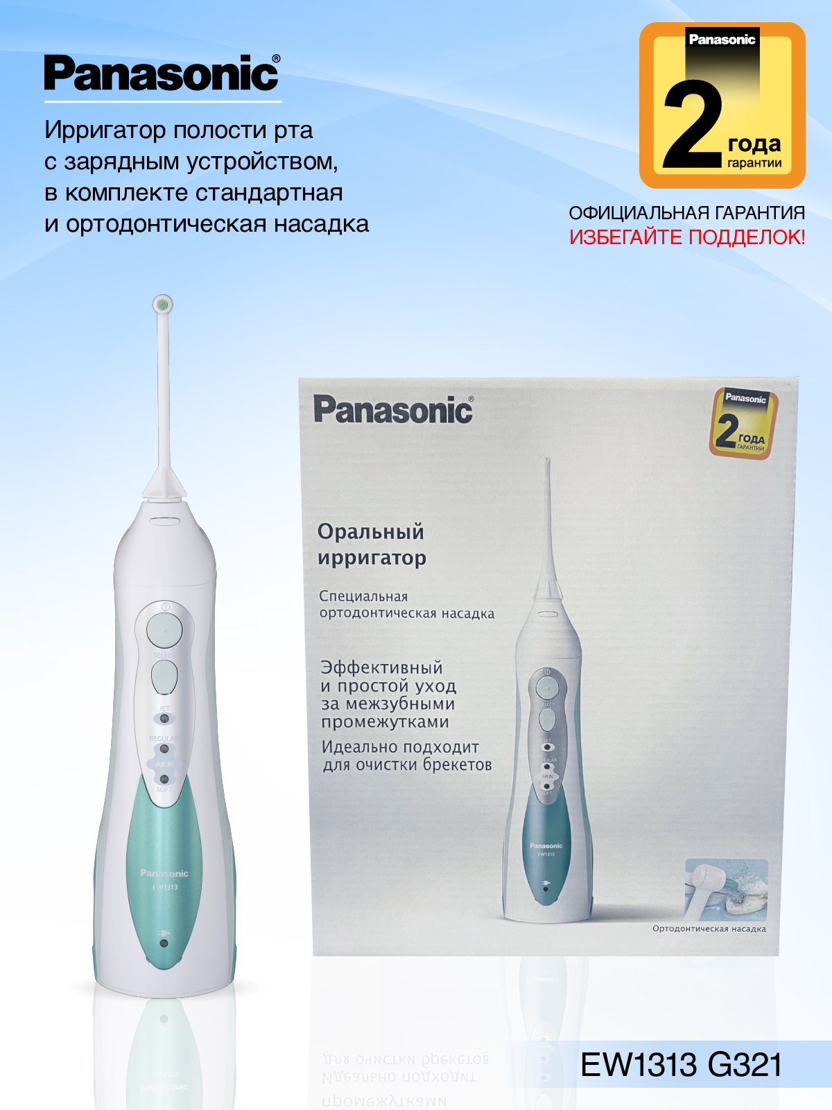 Ирригатор Panasonic EW1313 и средство для очистки - фото 2