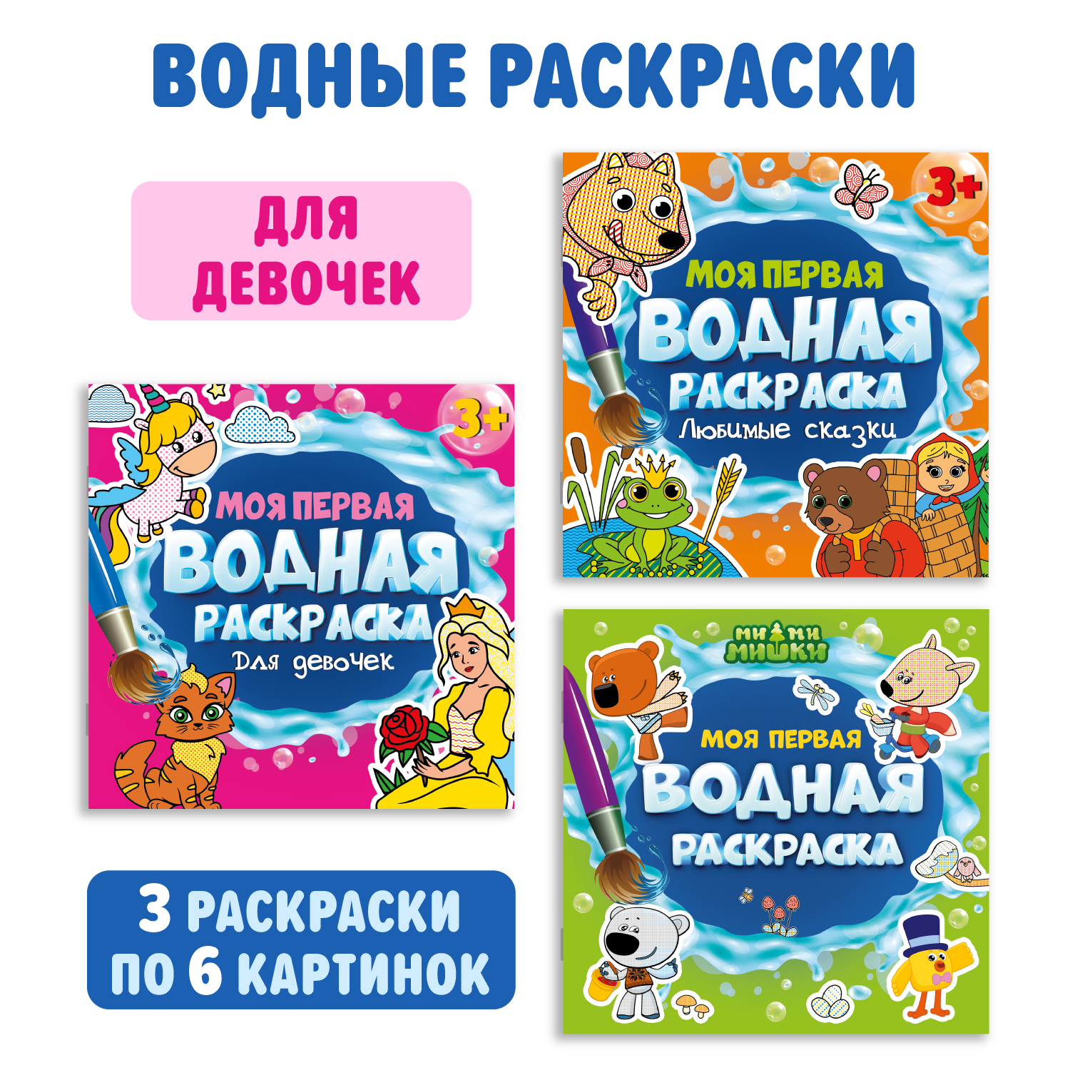 Водная раскраска Проф-Пресс набор из 3 шт 195х195мм Моя первая водная раскраска Ми ми мишки+для девочек+любимые сказки - фото 1