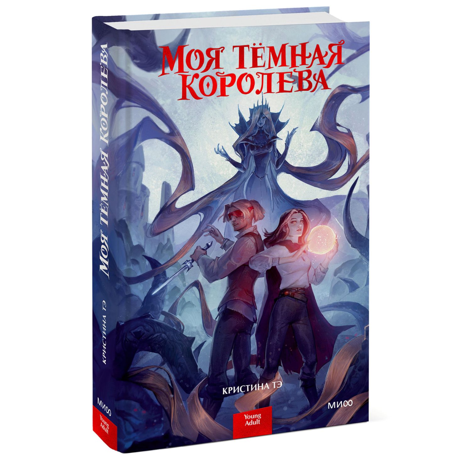 Книга МиФ Моя темная королева