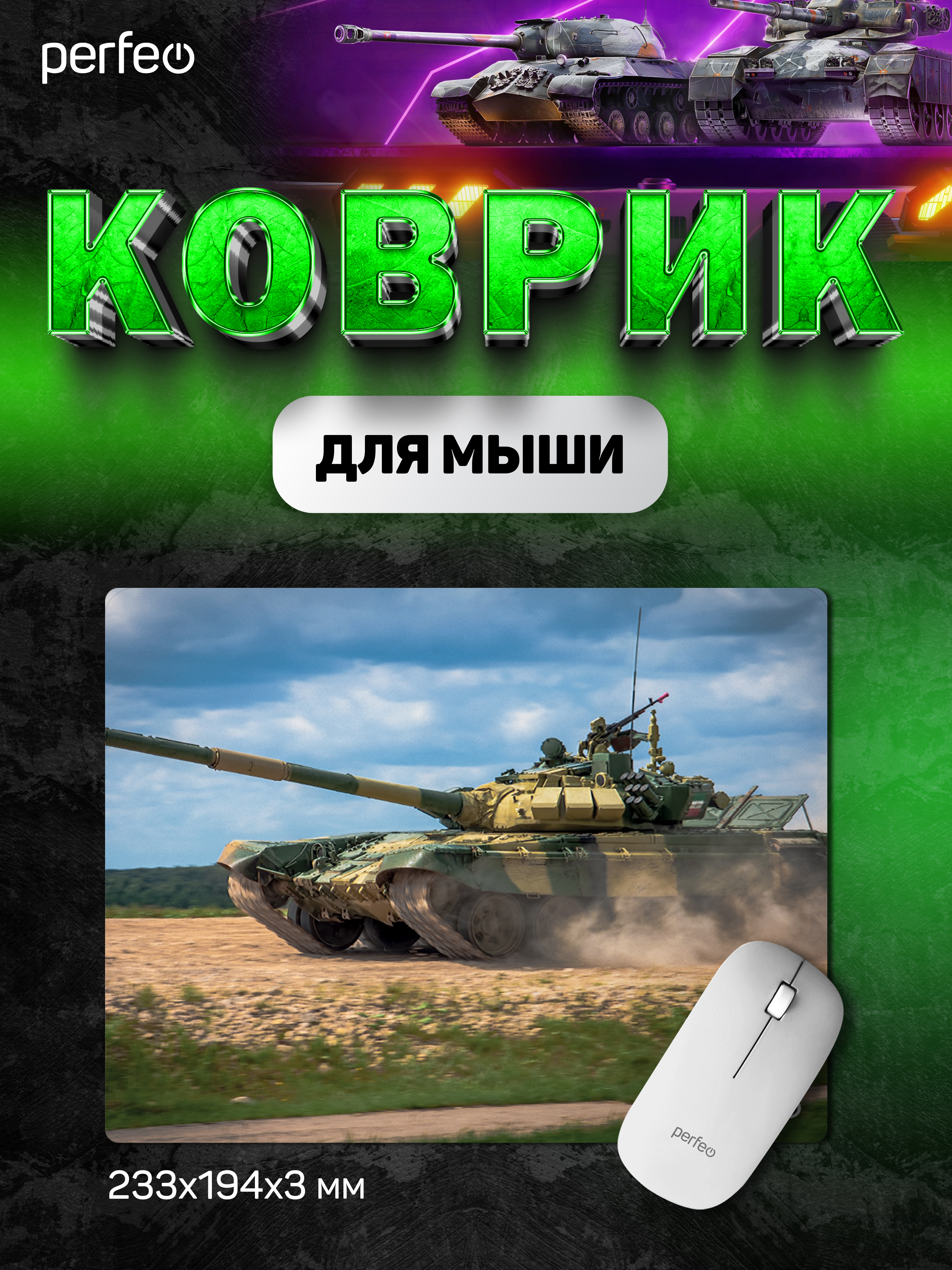 Коврик для мыши Perfeo Tanks рисунок 9 - фото 1