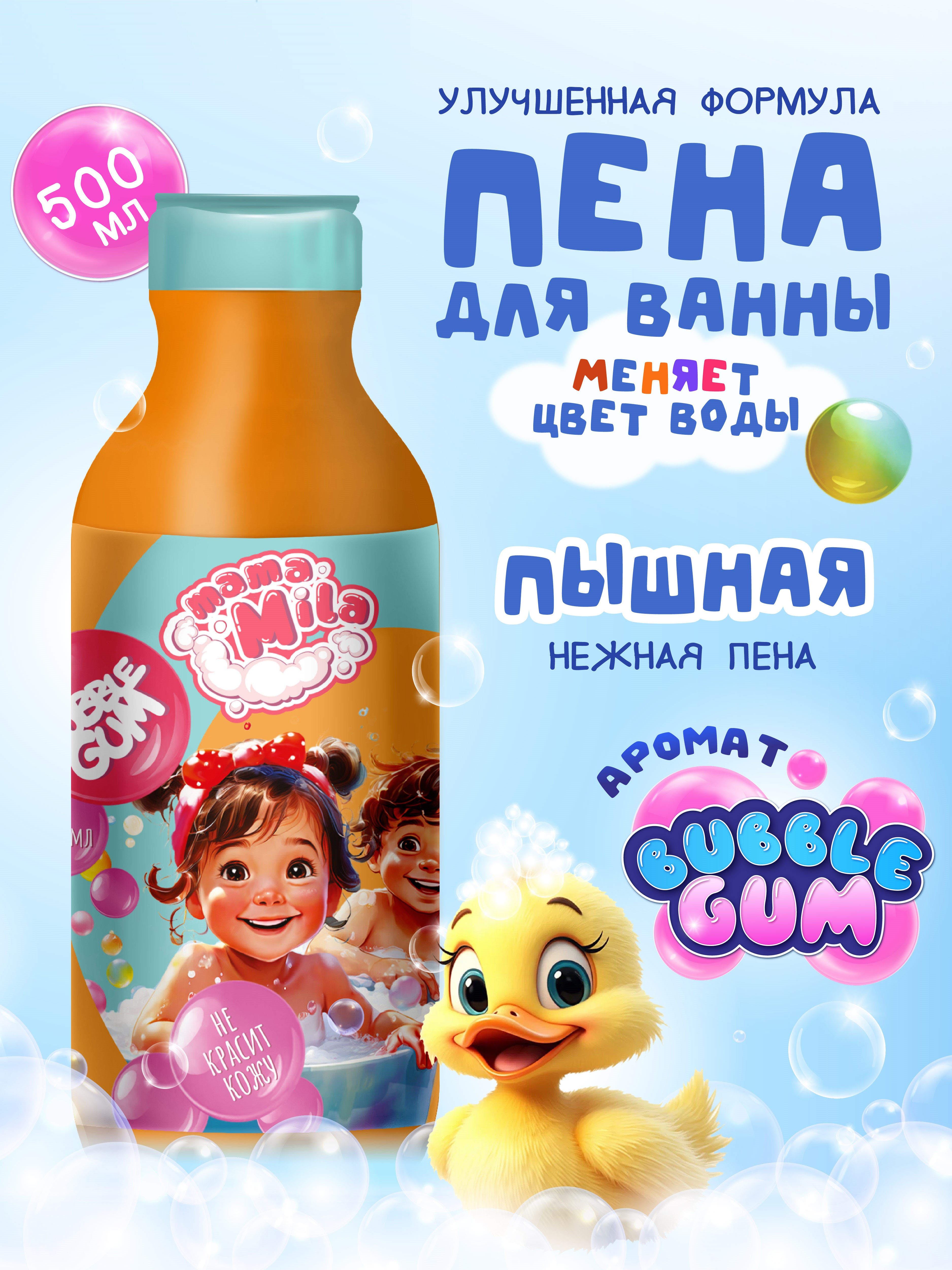 Пена для ванн детская DELTA COSMETICS mama mila Волшебная ванна bubble gum 460 мл - фото 1