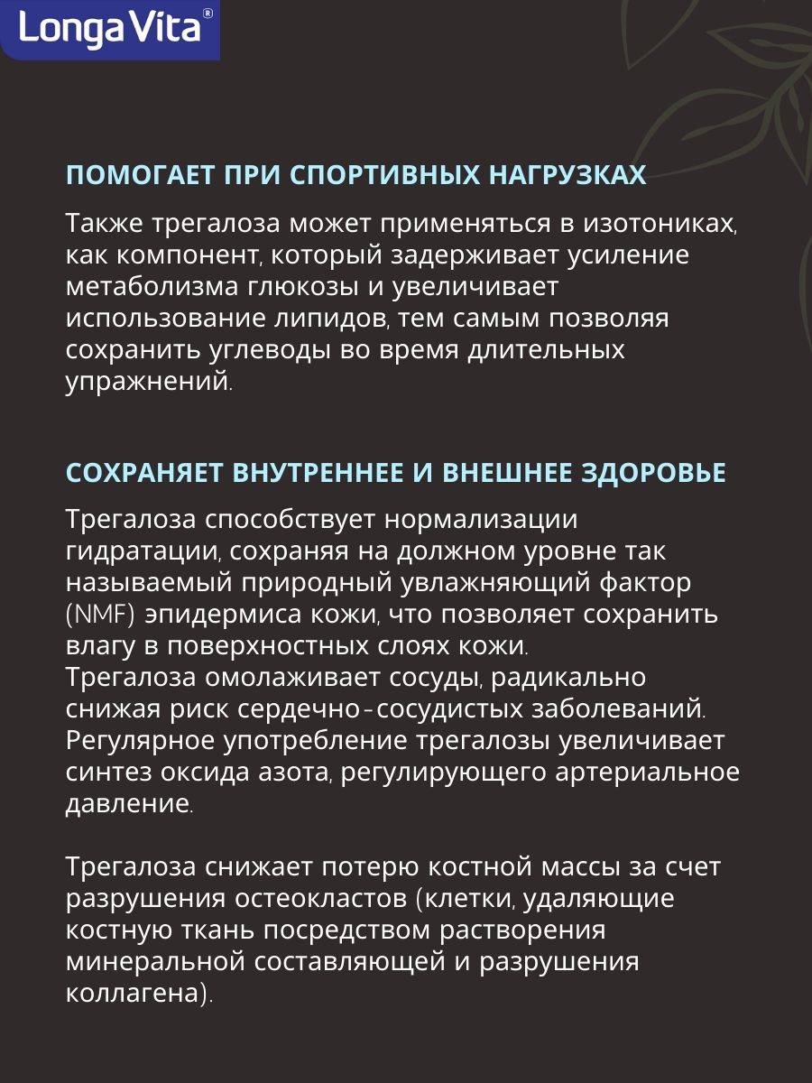 Трегалоза 300 г LONGA VITA натуральный сахарозаменитель myVkuslife с неотамом 300 г - фото 13