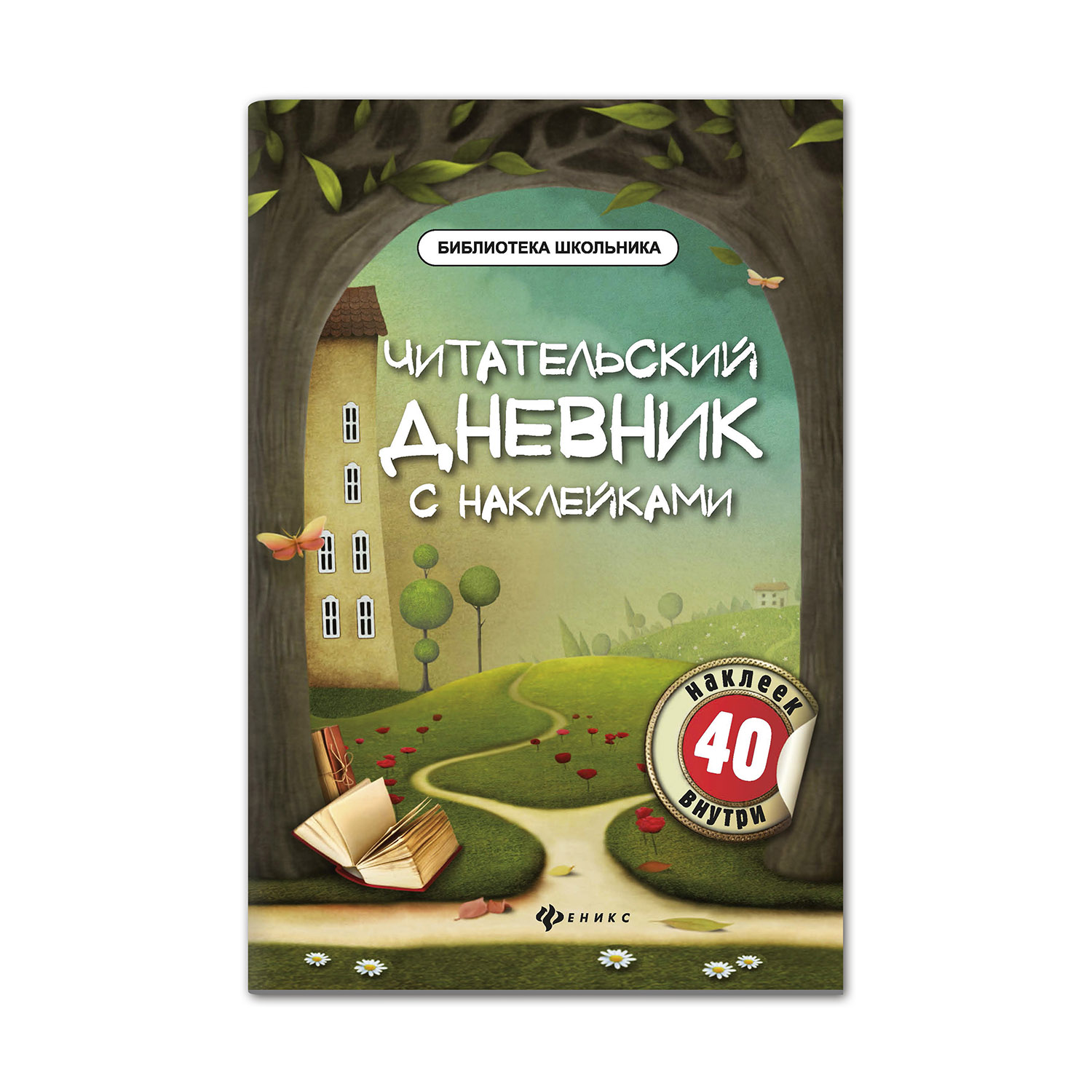 Дневник ТД Феникс Читательский дневник с наклейками купить по цене 168 ₽ в  интернет-магазине Детский мир