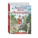 Книга Приключения барона Мюнхгаузена иллюстрации Игоря Егунова