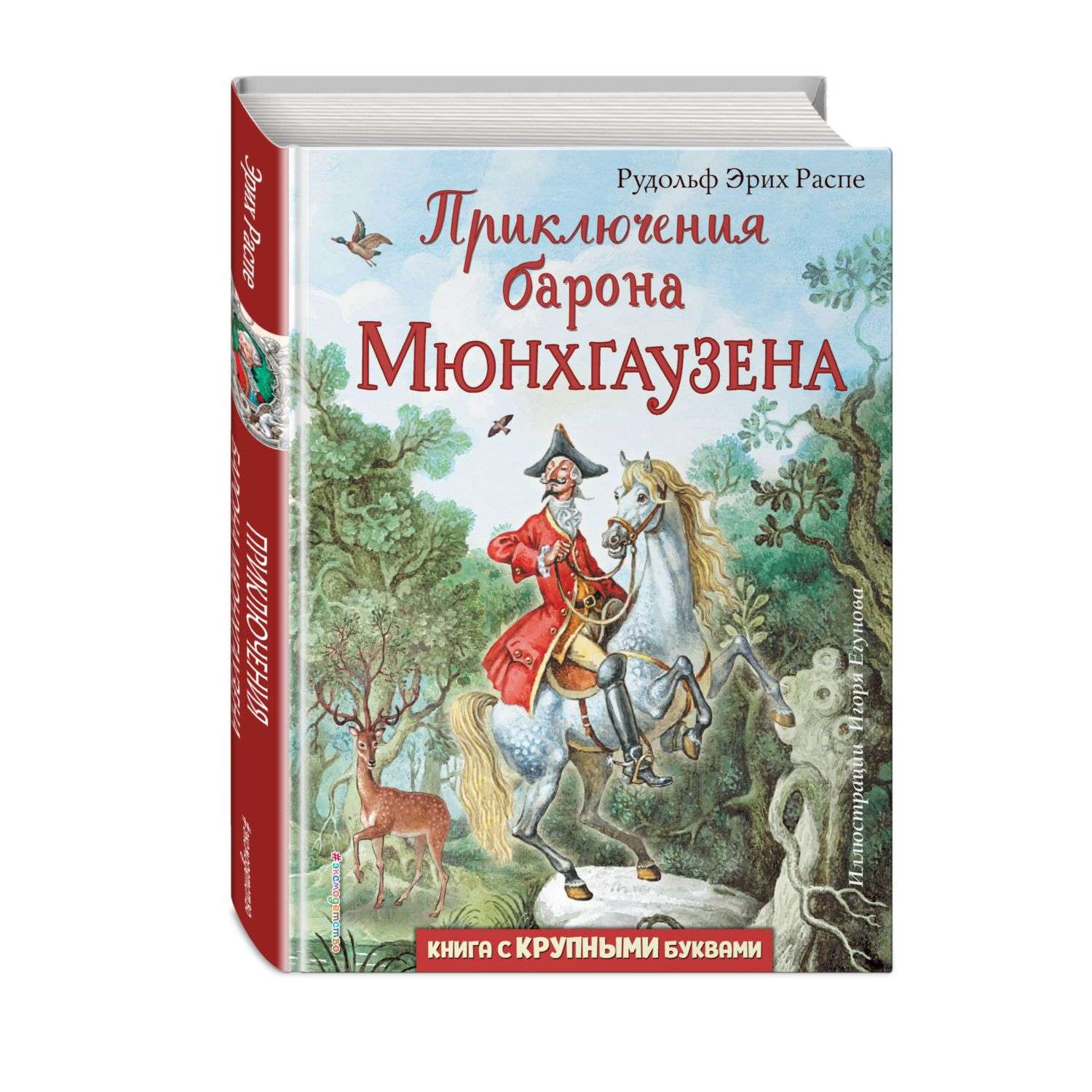 Книга Приключения барона Мюнхгаузена иллюстрации Игоря Егунова - фото 1