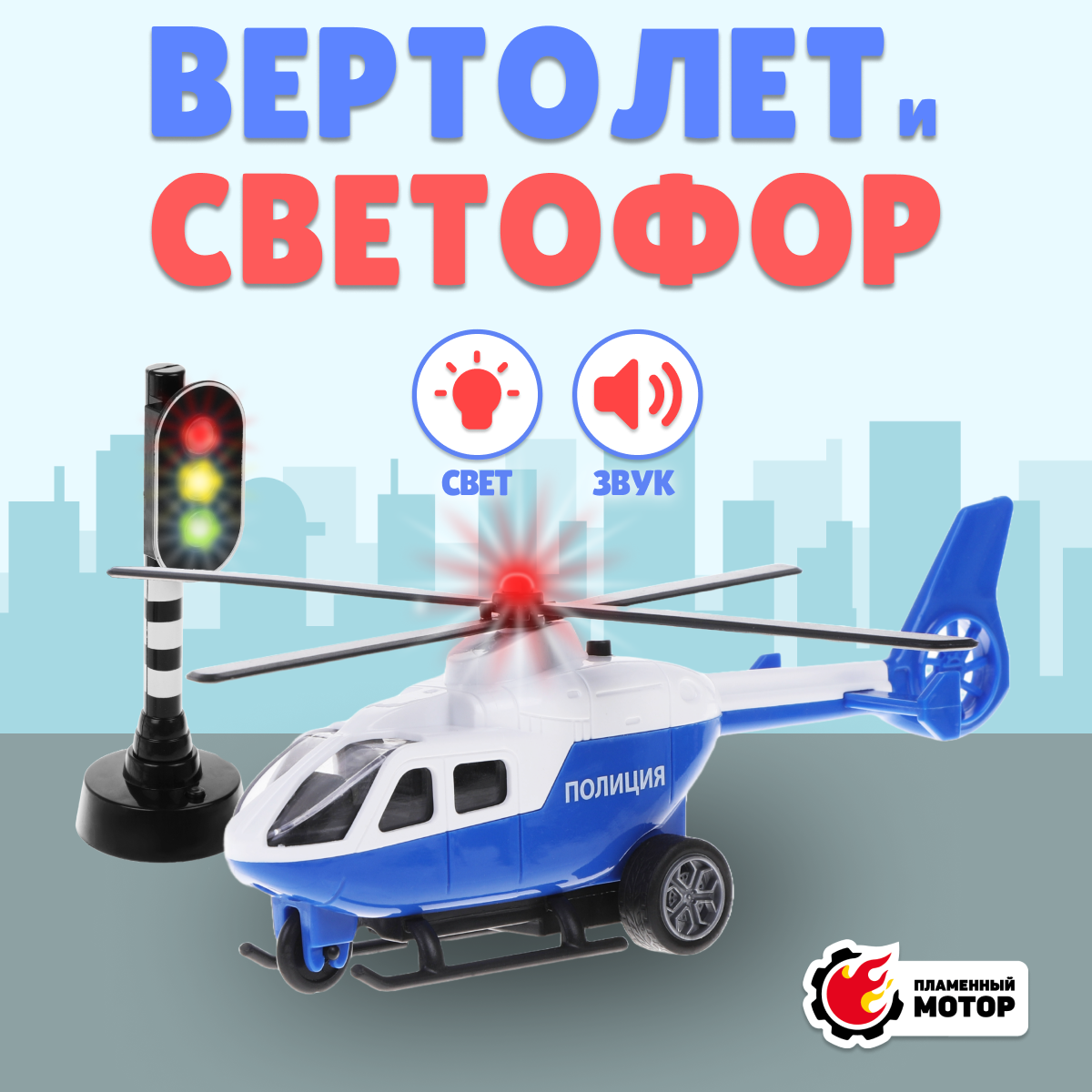 Вертолет Пламенный мотор Полиция фрикционный синий 870850 - фото 1