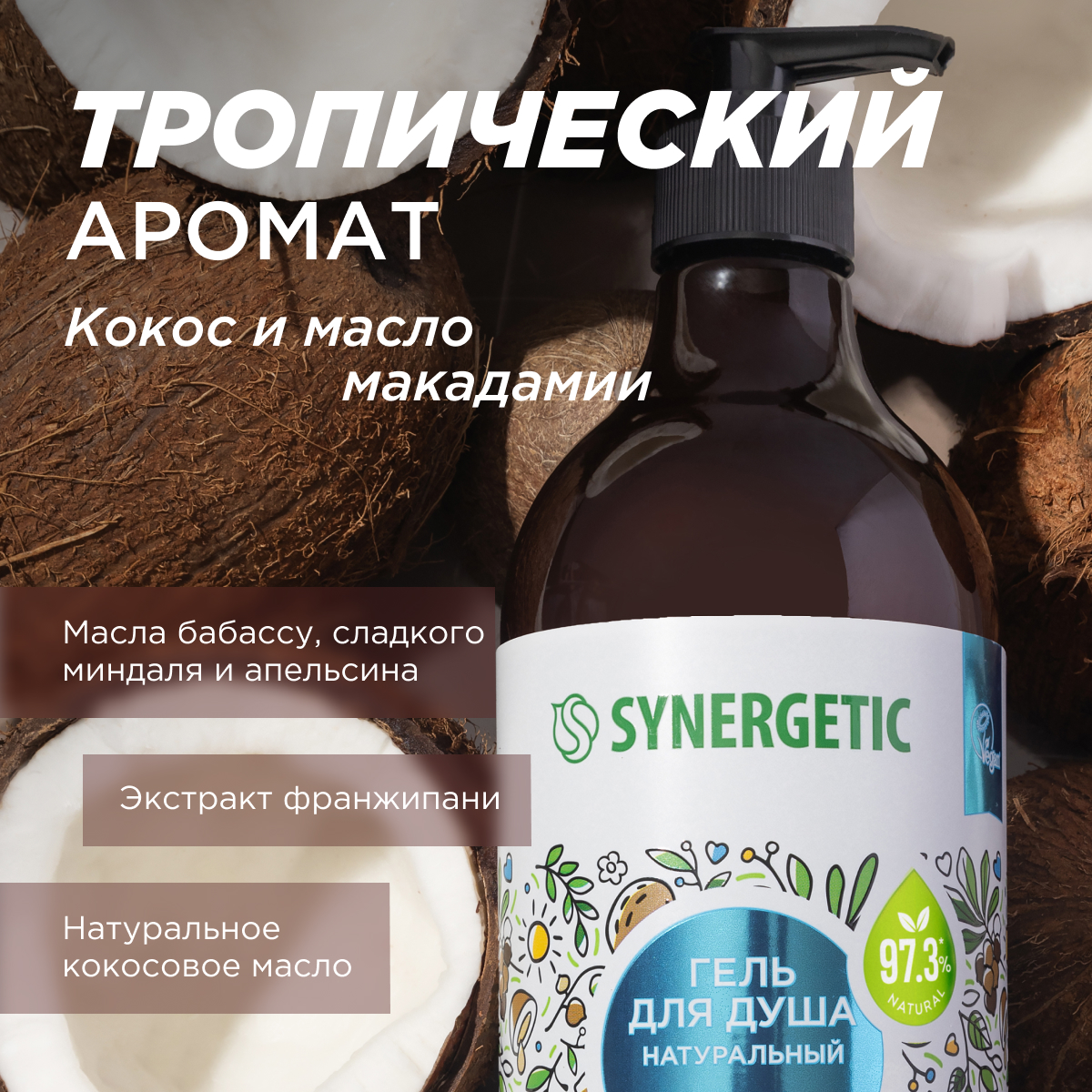 Набор гелей для душа Synergetic Кокос и масло макадамии 3 шт по 750мл - фото 6