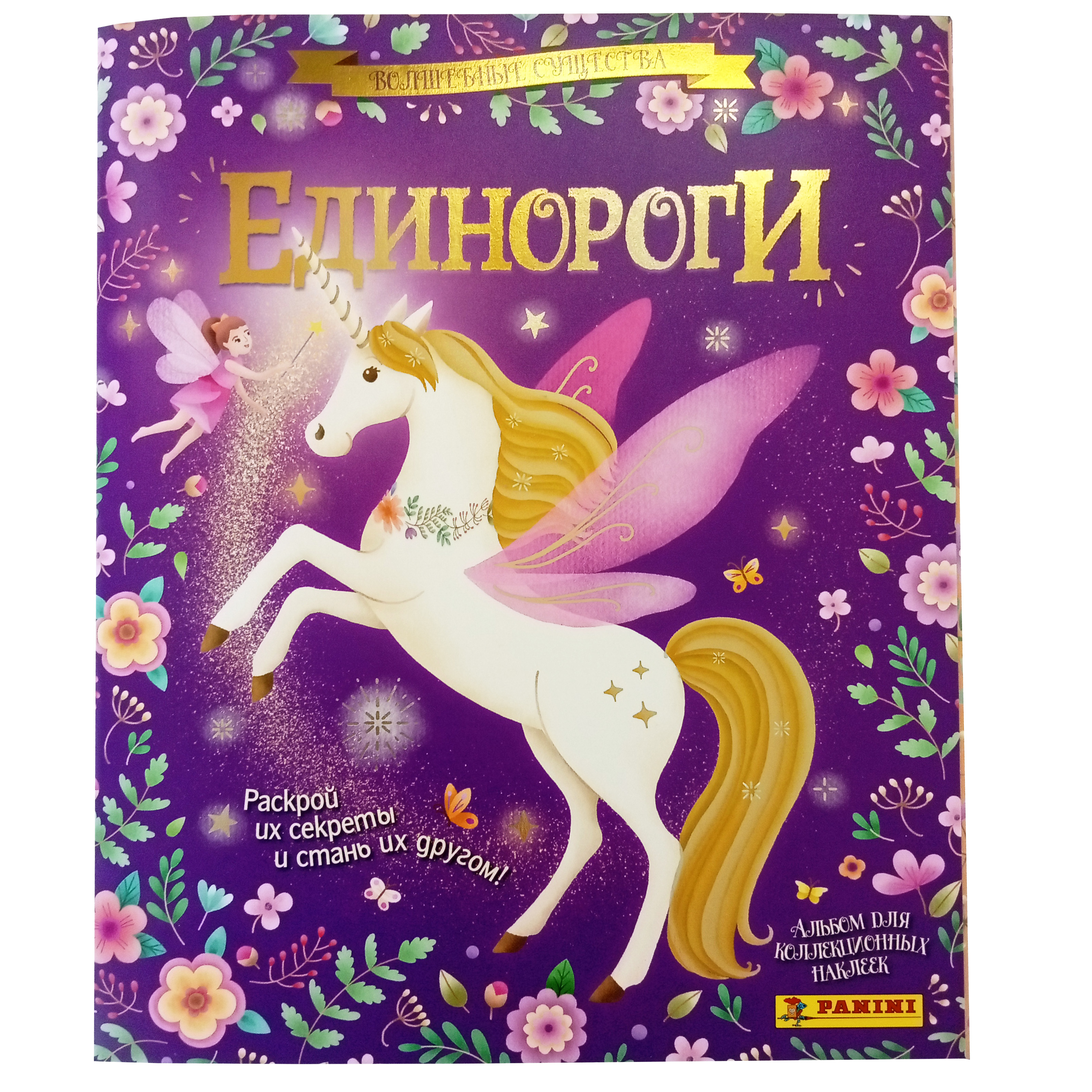 Альбом Panini Unicorns единороги 2024 - фото 1