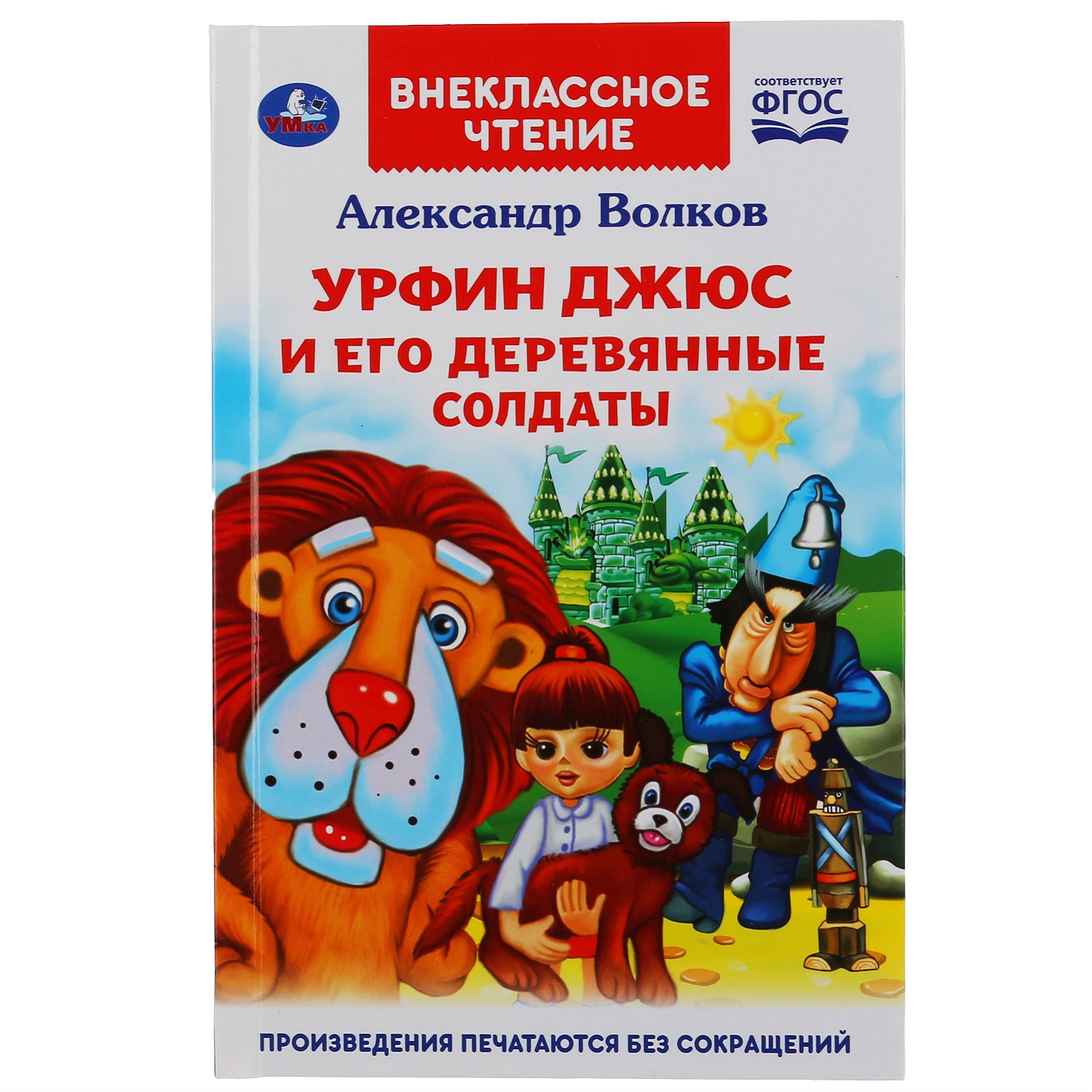 Книга УМка Урфин Джюс и его деревянные солдаты 295289 - фото 1