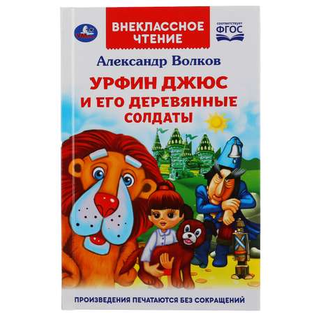 Книга УМка Урфин Джюс и его деревянные солдаты 295289