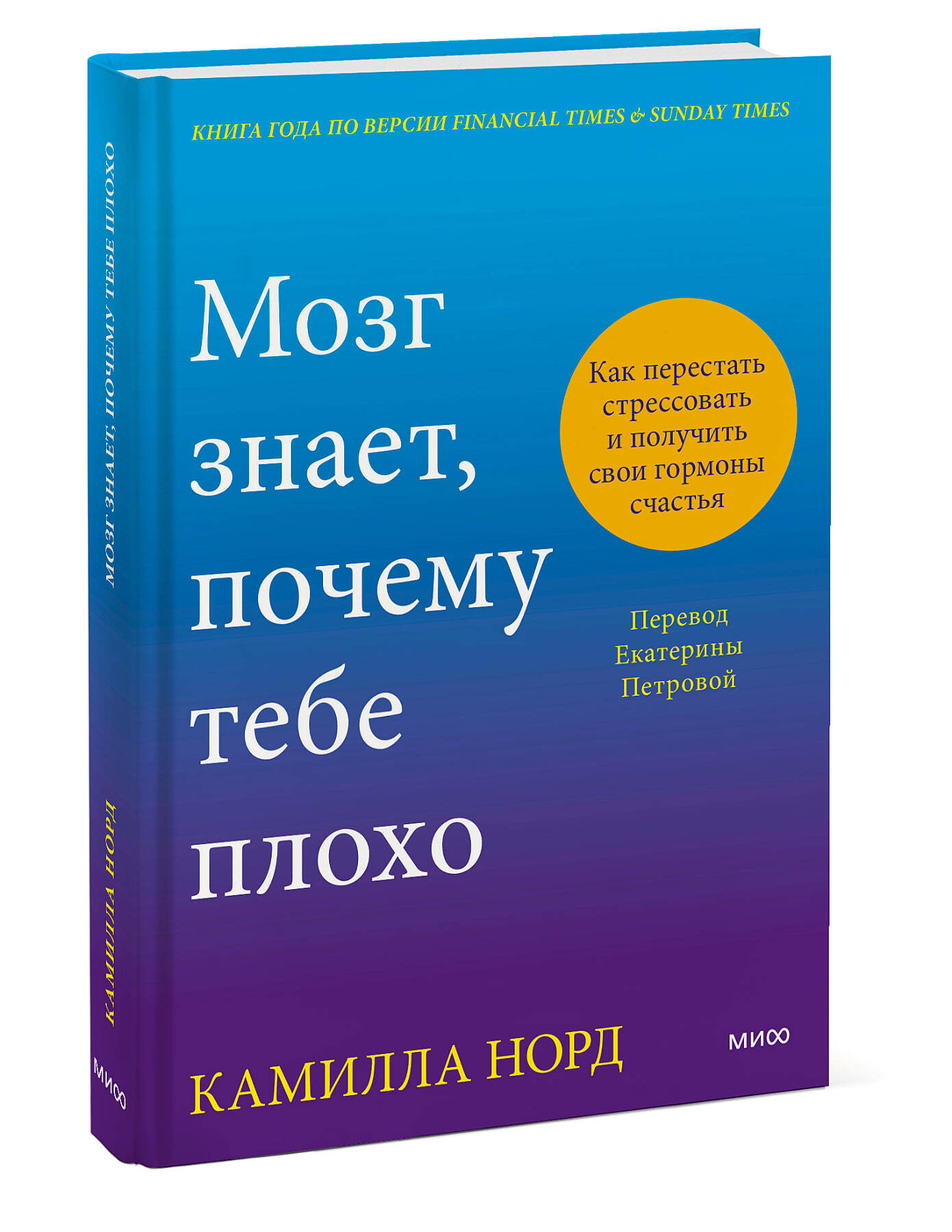 Книга Эксмо Мозг знает, почему тебе плохо. Как перестать стрессовать и получить свои гормоны счастья - фото 1