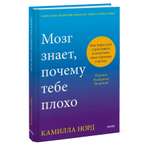 Книга Эксмо Мозг знает, почему тебе плохо. Как перестать стрессовать и получить свои гормоны счастья