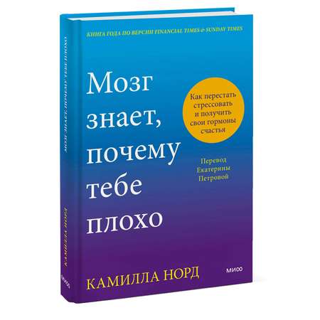 Книга Эксмо Мозг знает, почему тебе плохо. Как перестать стрессовать и получить свои гормоны счастья