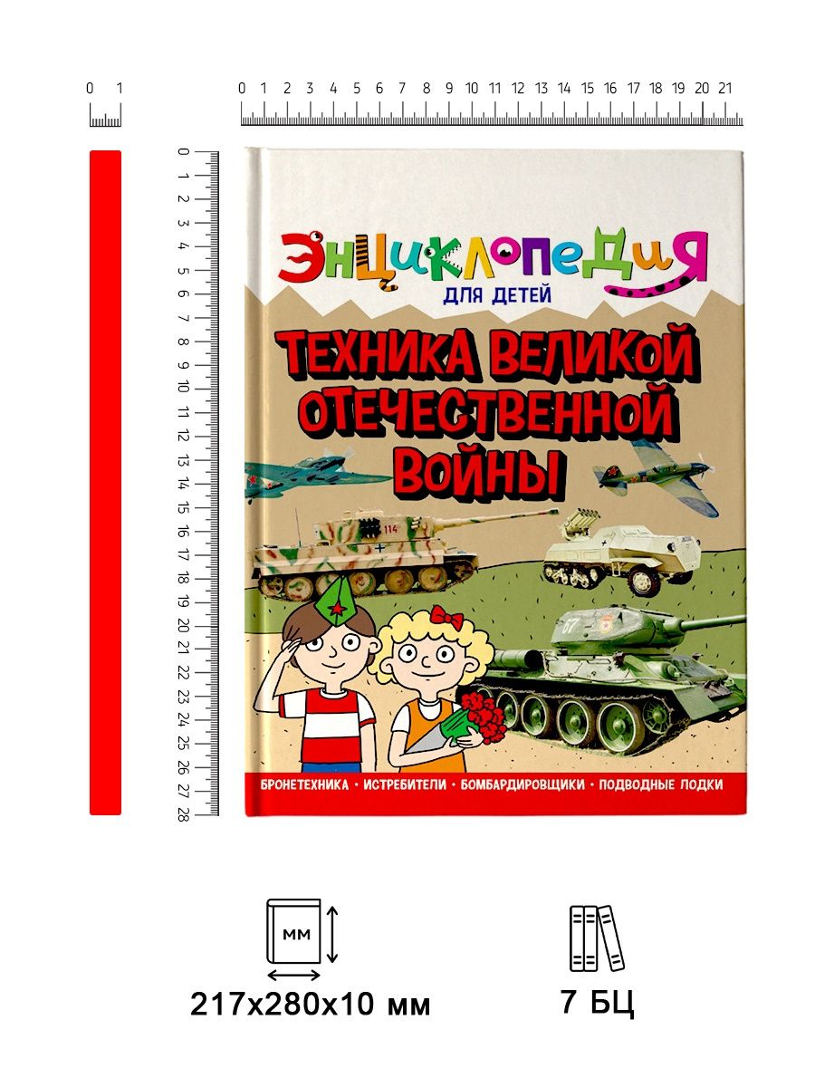 Книга Проф-Пресс Энциклопедия для детей. Техника Вов - фото 2