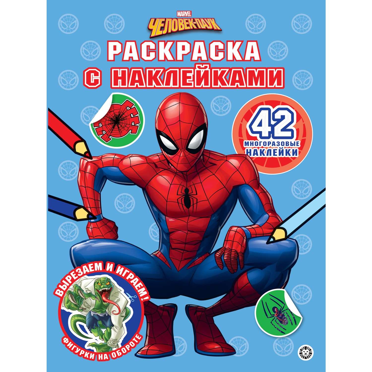 Комплект ИД Лев Человек-паук Раскраска+ Сборник настольных игр + Комикс - фото 2