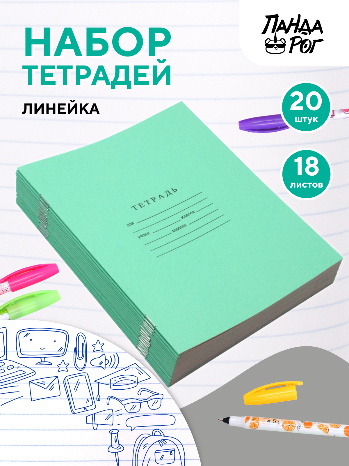 Набор тетрадей школьных ПАНДАРОГ А5 18 листов офсет линейка 20шт - фото 2