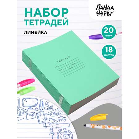 Набор тетрадей школьных ПАНДАРОГ А5 18 листов офсет линейка 20шт