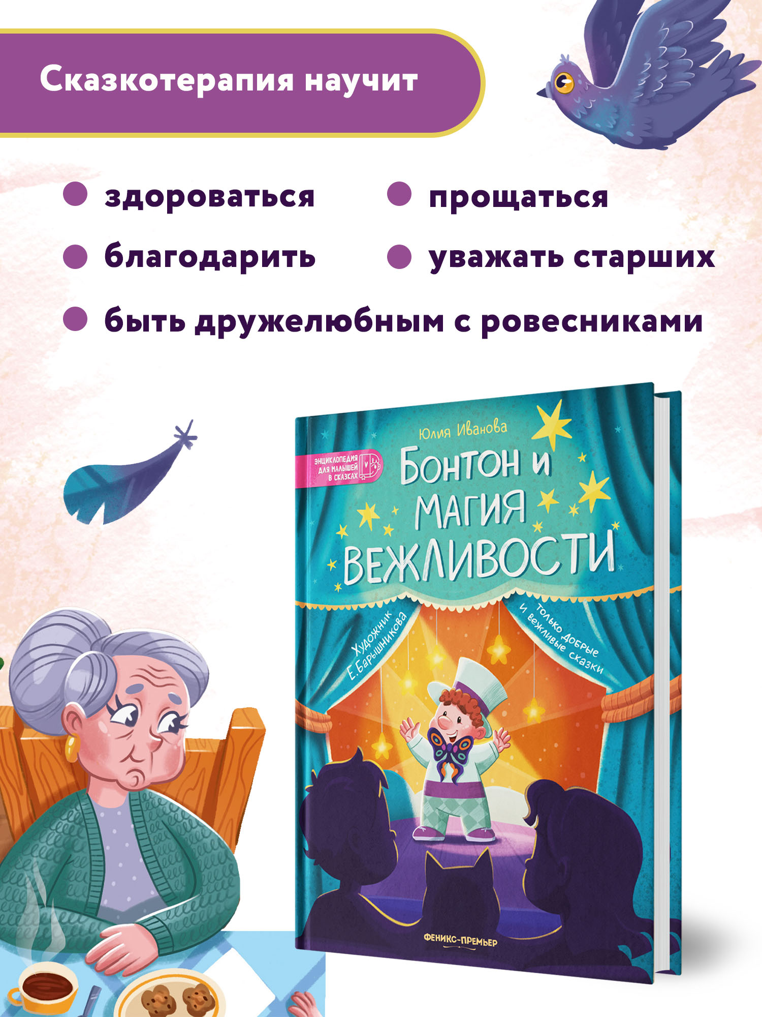 Книга Феникс Премьер Бонтон и магия вежливости. Энциклопедия для малышей в сказках - фото 3