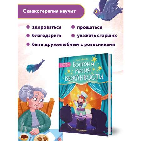 Книга Феникс Премьер Бонтон и магия вежливости. Энциклопедия для малышей в сказках