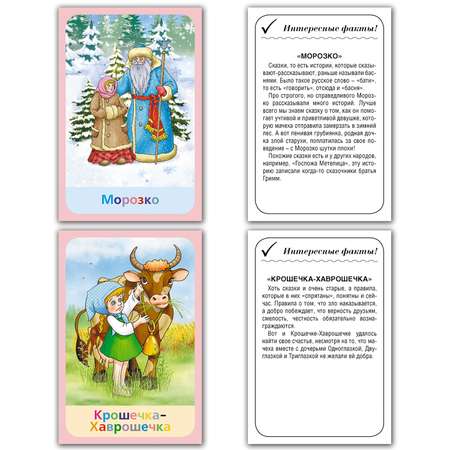 Карточки развивающие РУЗ Ко Русские народные сказки Интересные факты