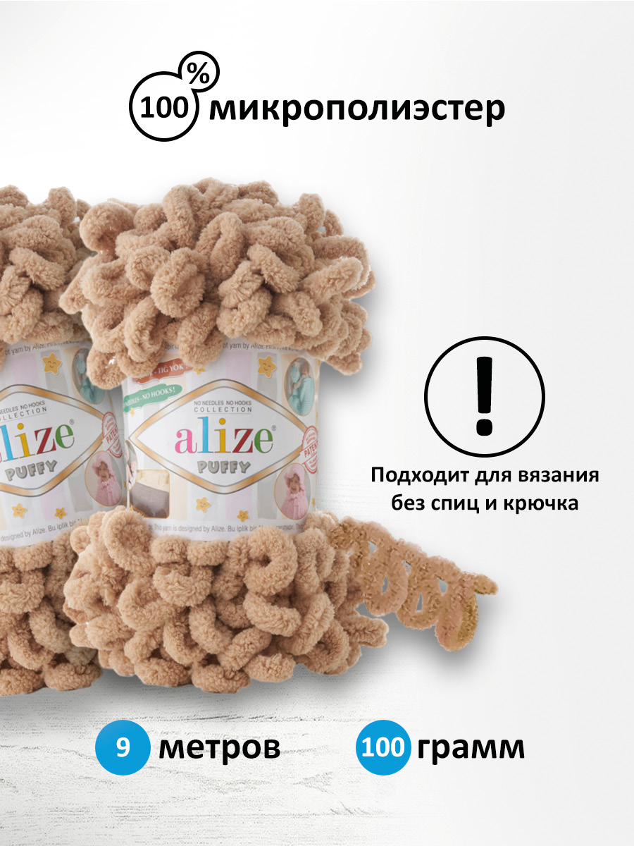 Пряжа для вязания Alize puffy 100 г 9 м микрополиэстер фантазийная плюшевая 262 беж 5 мотков - фото 2