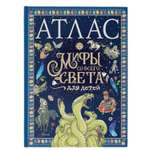 Книга Атлас Мифы со всего света для детей