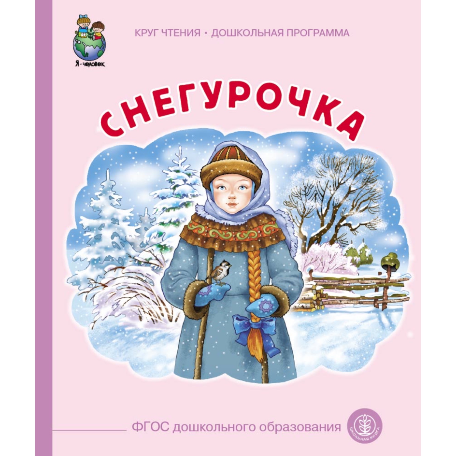 Комплект книг Школьная Книга 3 шт Гуси лебеди Снегурочка Теремок - фото 4