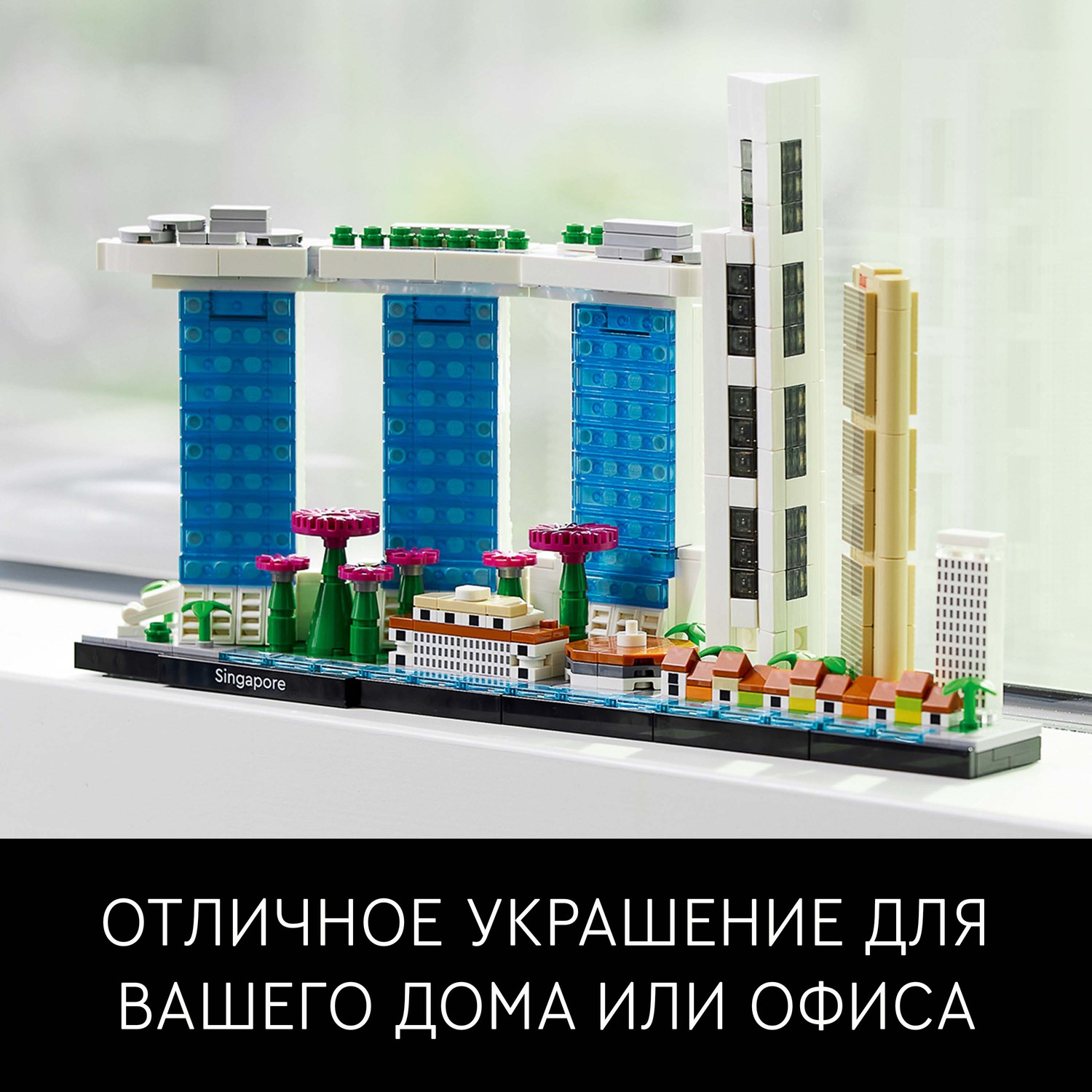 Конструктор LEGO Architecture Сингапур 21057 страна производства Венгрия  21057 купить по цене 5999 ₽ в интернет-магазине Детский мир