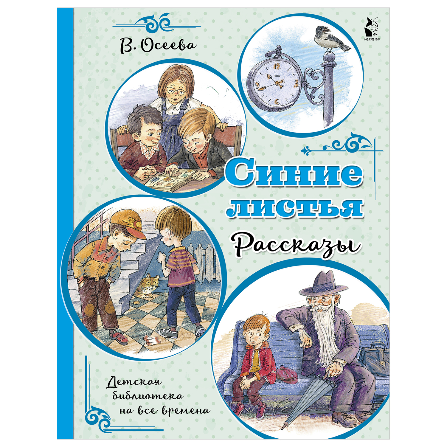 Книга АСТ Детская библиотека на все времена Синие листья Рассказы - фото 1