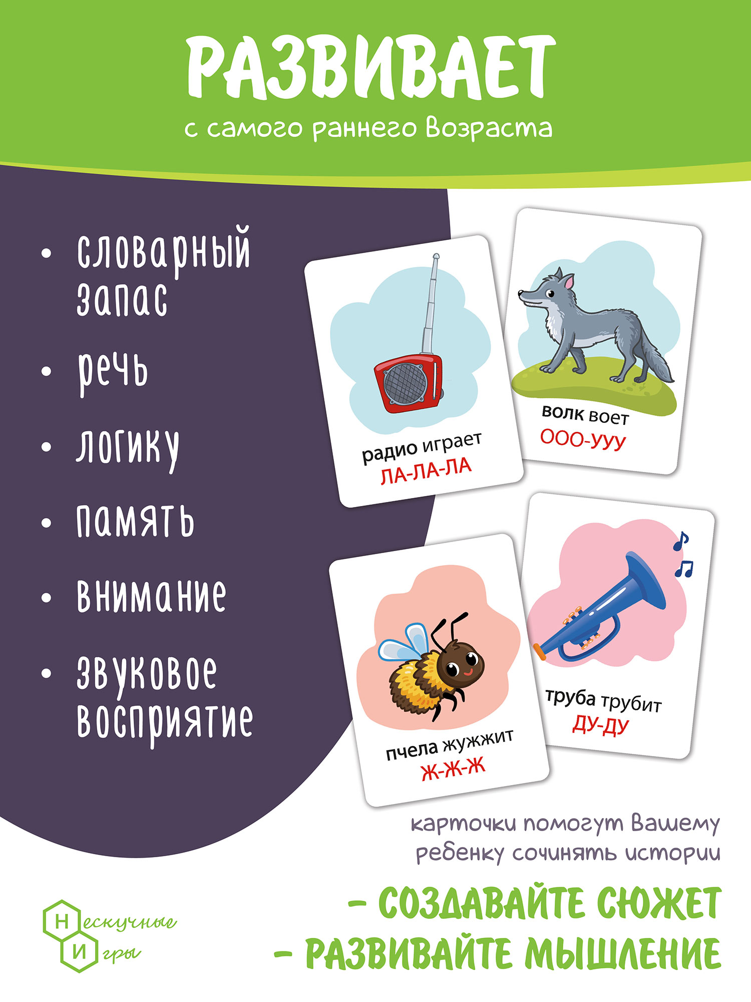 Развивающая игра Нескучные игры Звукоподражание - фото 1