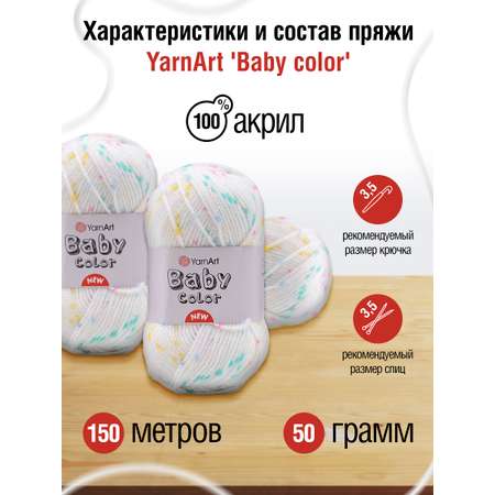 Пряжа для вязания YarnArt Baby color 50гр 150м акрил мягкая приятная 5 мотков 214 принт