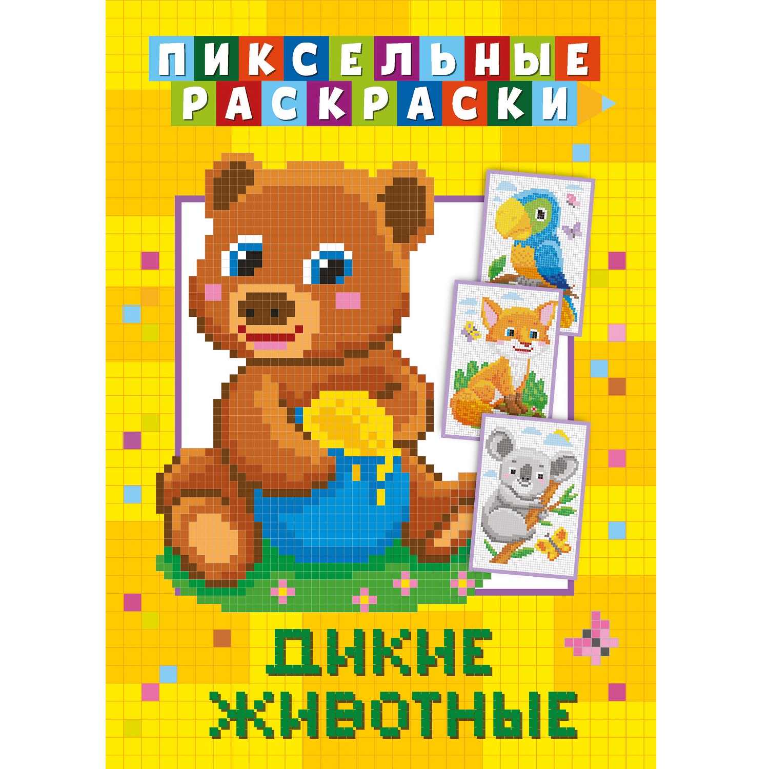 Книга ND Play Пиксельная раскраска Дикие животные