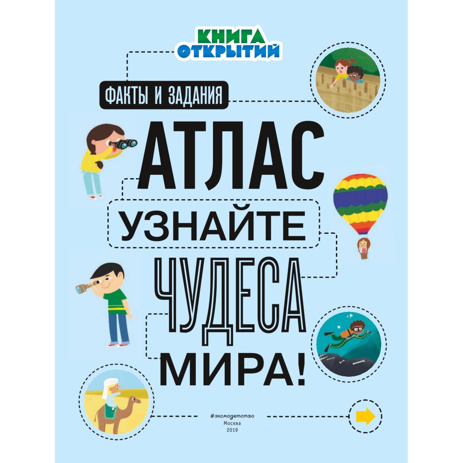 Книга Эксмо Атлас Узнайте чудеса мира! Книга открытий - фото 2