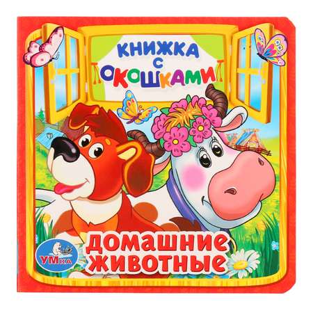 Книга УМка Домашние животные с окошками