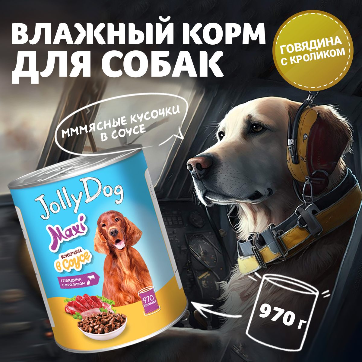 Корм влажный Зоогурман для собак Jolly Dog Говядина с кроликом 970 гр х 6 шт. - фото 1