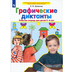 Рабочая тетрадь Просвещение Графические диктанты. Рабочая тетрадь для детей 5-6 лет