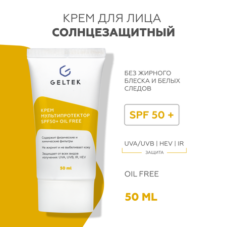 Крем солнцезащитный для лица GELTEK SPF 50 + Мультипротектор oil free 50 мл