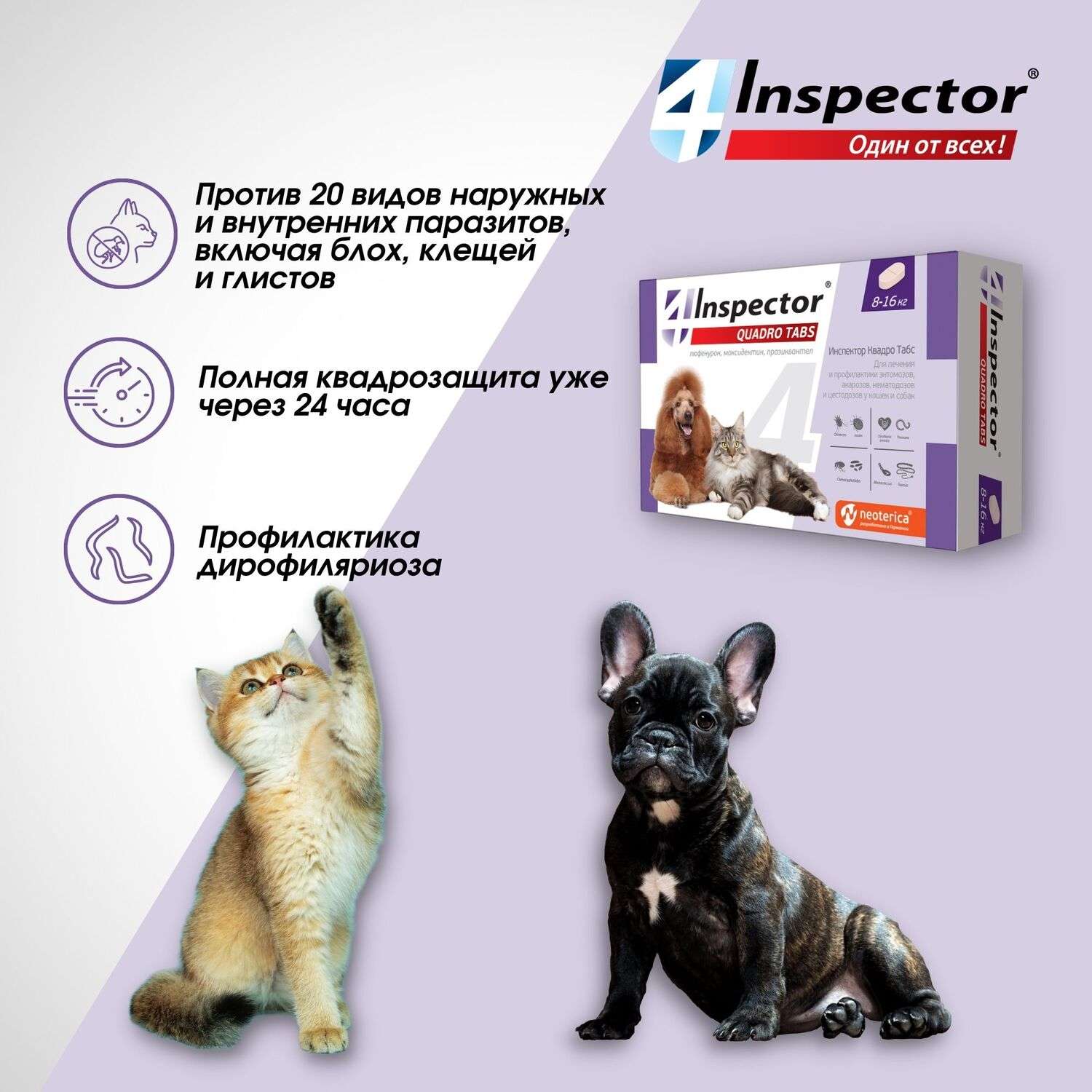 Таблетки для кошек и собак Inspector Quadro Tabs 8-16кг - фото 3