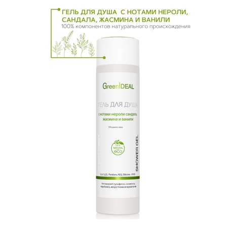 Гель для душа GreenIDEAL с нотами нероли 07003