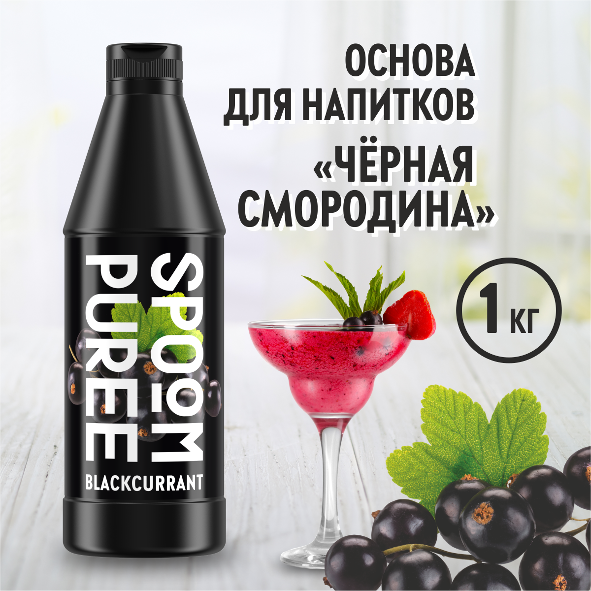 Натуральный концентрат SPOOM PUREE Черная смородина 1кг основа для  приготовления напитков и десертов купить по цене 726 ₽ в интернет-магазине  Детский мир