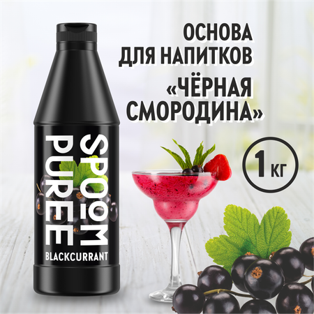 Натуральный концентрат SPOOM PUREE Черная смородина 1кг основа для приготовления напитков и десертов