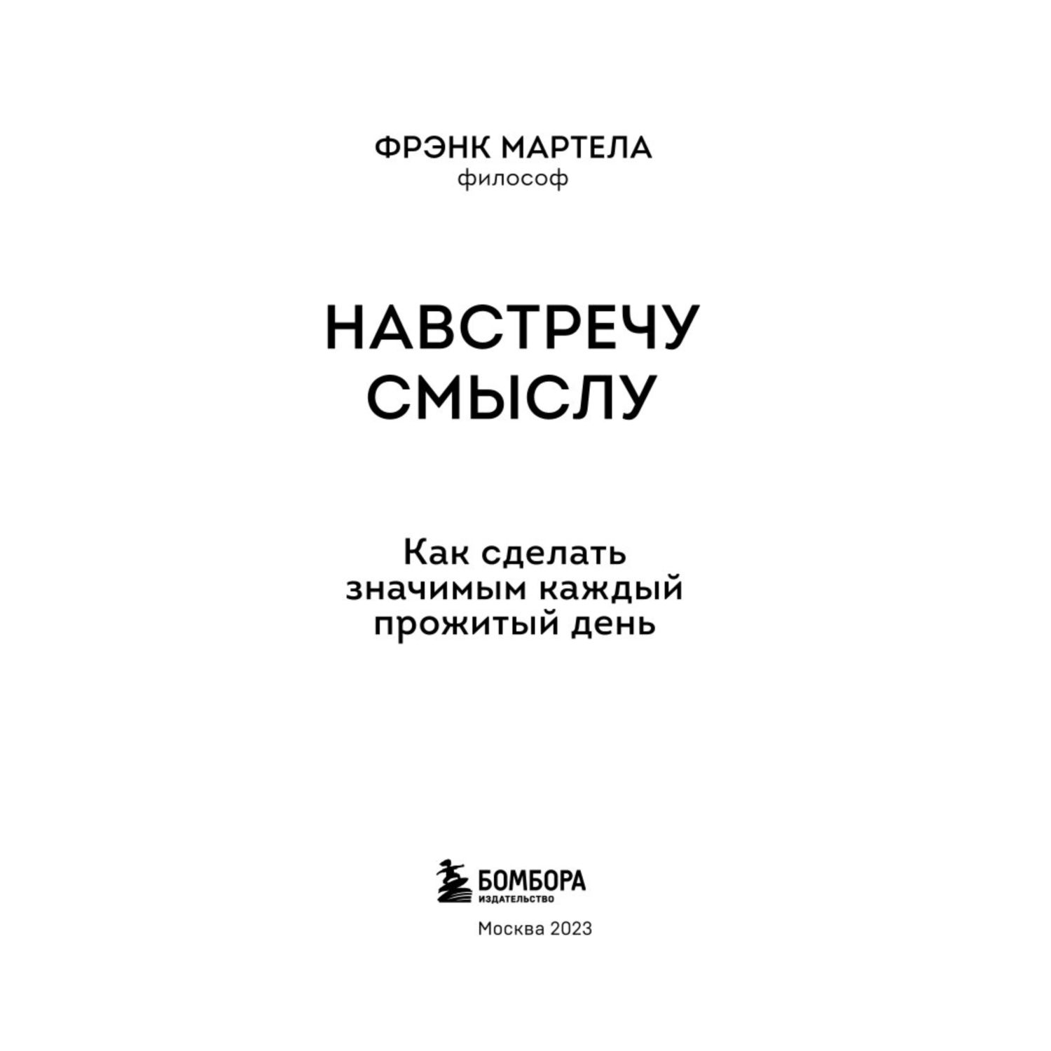 Книга БОМБОРА Навстречу смыслу Как сделать значимым каждый прожитый день - фото 2