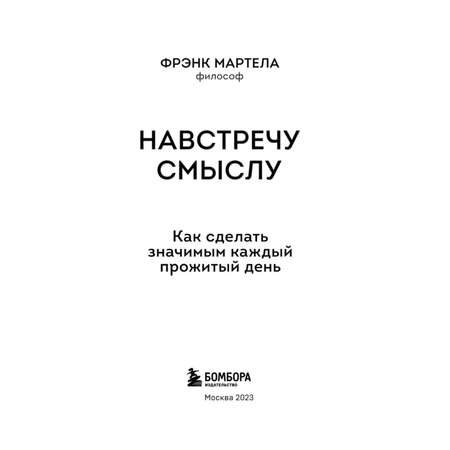 Книга БОМБОРА Навстречу смыслу Как сделать значимым каждый прожитый день