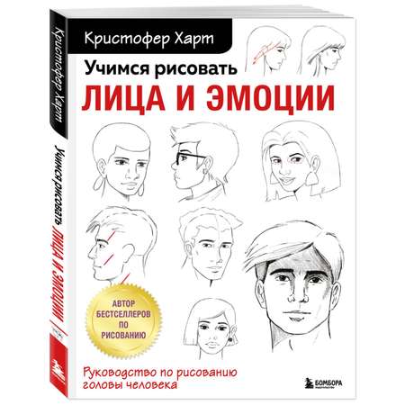 Книга Эксмо Учимся рисовать лица и эмоции Руководство по рисованию головы человека