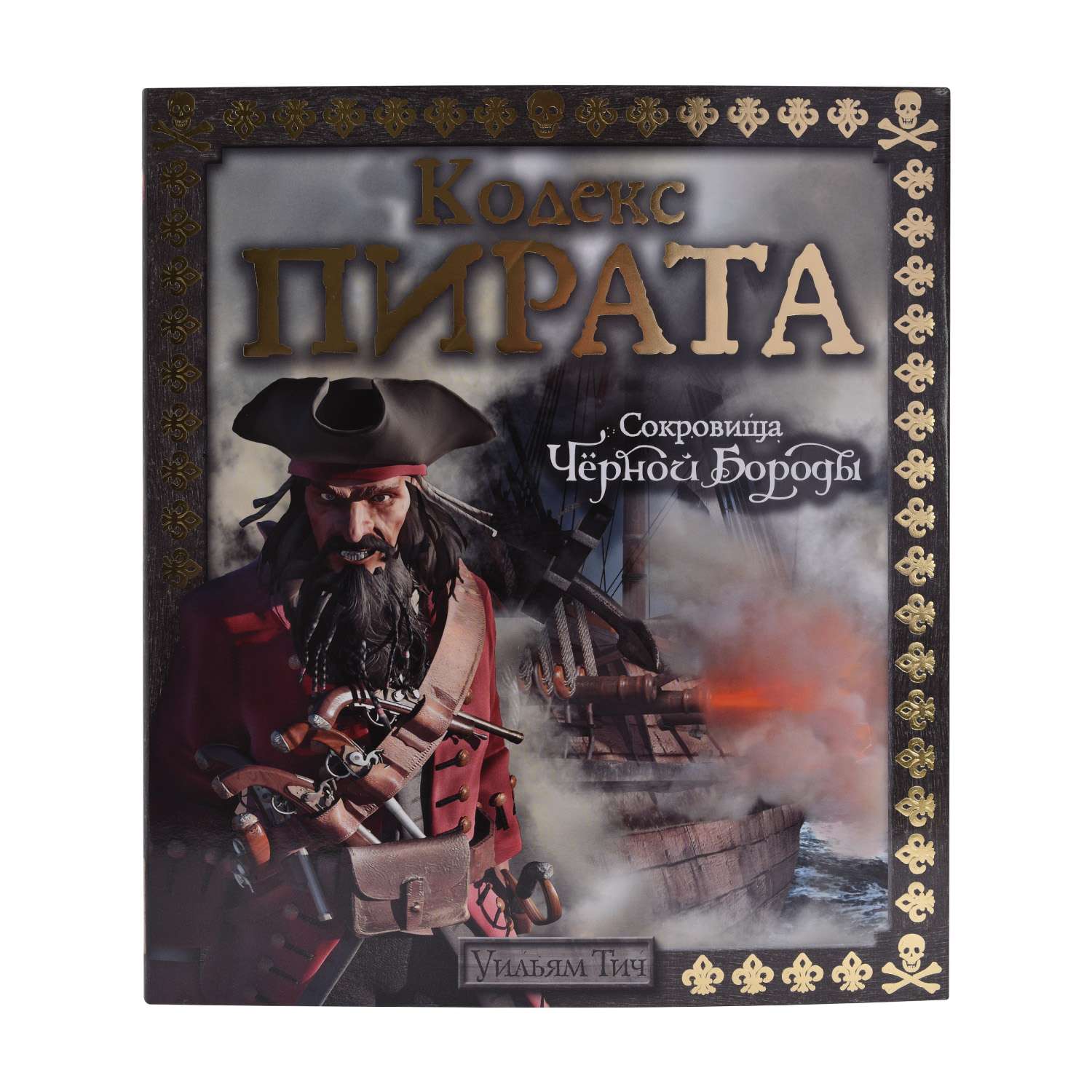 Книга Махаон Кодекс пирата. Сокровища Чёрной Бороды - фото 1