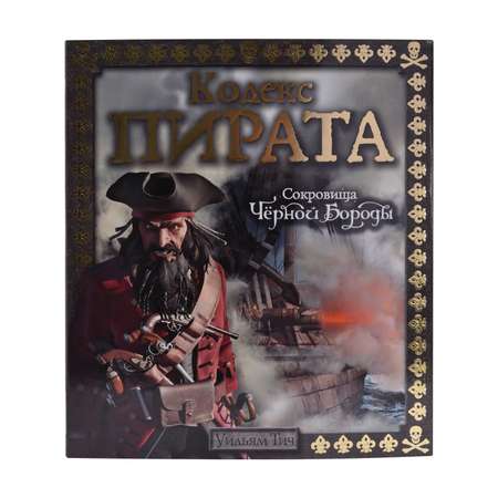 Книга Махаон Кодекс пирата. Сокровища Чёрной Бороды