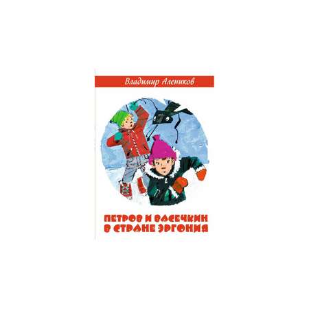 Книга Рипол Классик Петров и Васечкин в стране Эргония. художник Е. Володькина